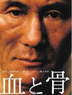 《血与骨 日本,日本历史与文化之交融