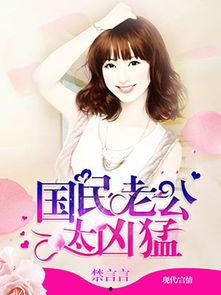 国民老公太凶猛下载,霸道总裁的甜蜜宠爱记