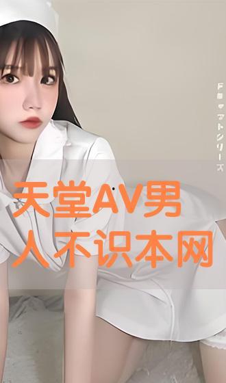 天堂网影院av,揭秘成人影视世界的隐秘角落