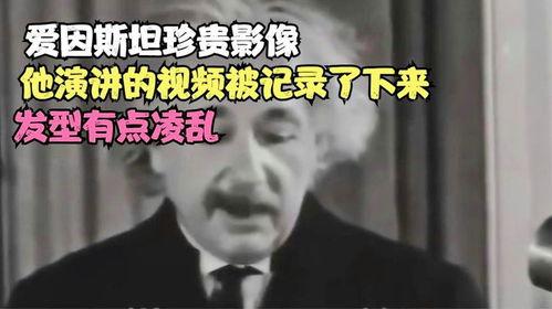 爱因斯坦演讲视频,爱因斯坦演讲视频深度解析